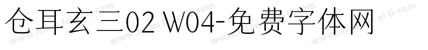 仓耳玄三02 W04字体转换